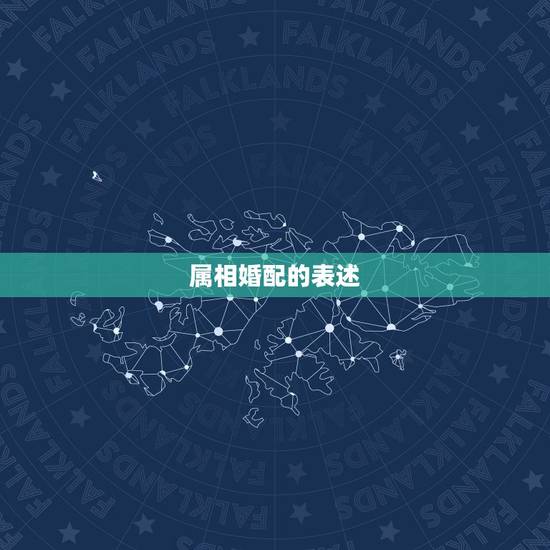 属相婚配的表述,属相婚配 属相婚配的表述,属相婚配