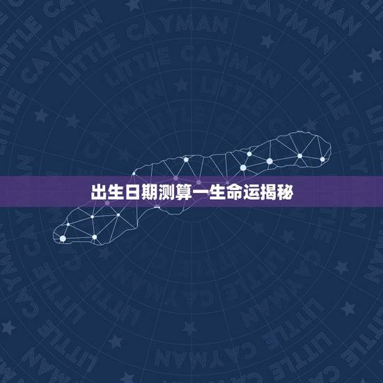 出生日期测算一生命运揭秘，出生日期算命