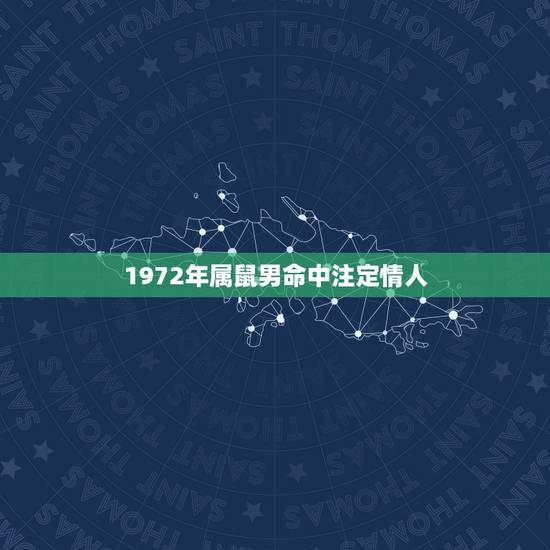 1972年属鼠男命中注定情人，72年属鼠的命中再婚