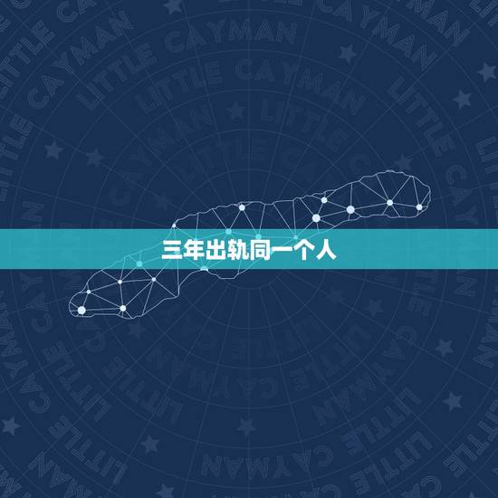 三年出轨同一个人,男人出轨同一个女人三年,是感情很深吗 三年出轨同一个人,男人出轨同一个女人三年,是感情很深吗