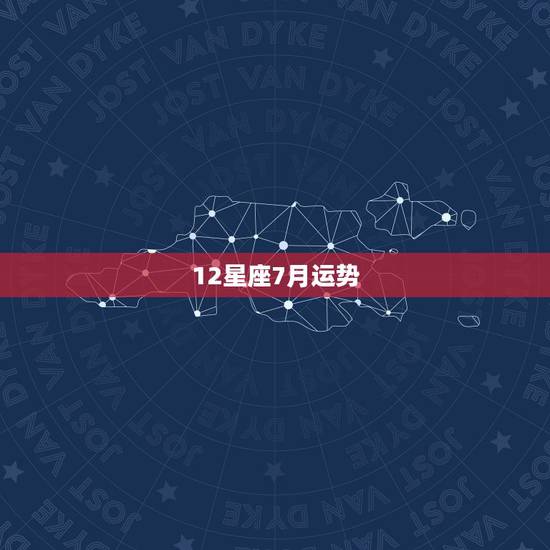 12星座7月运势，12星座2018年1月运势