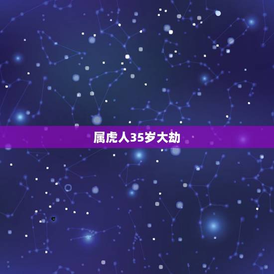 属虎人35岁大劫,属虎女2021年运势及运程每月运程 属虎人35岁大劫,属虎女2021年运势及运程每月运程