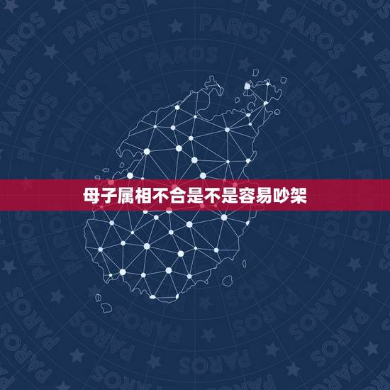 母子属相不合是不是容易吵架,属相不合的真的婚姻就不幸福吗 母子属相不合是不是容易吵架,属相不合的真的婚姻就不幸福吗