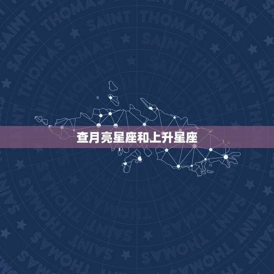 查月亮星座和上升星座,查上升星座和月亮星座 查月亮星座和上升星座,查上升星座和月亮星座