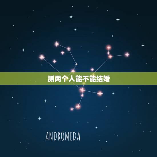 测两个人能不能结婚,不适合结婚的男人 测两个人能不能结婚,不适合结婚的男人