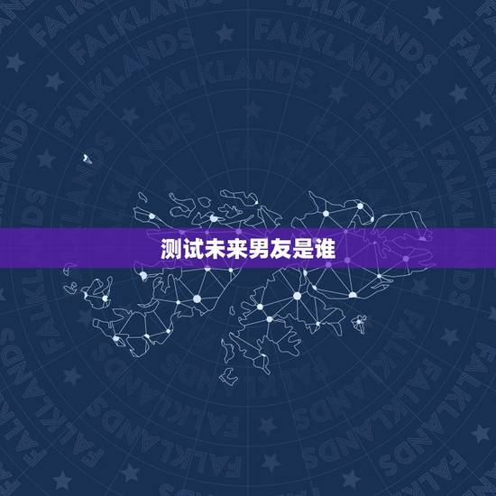 测试未来男友是谁，测试未来爱人名字的心理测试谁有？