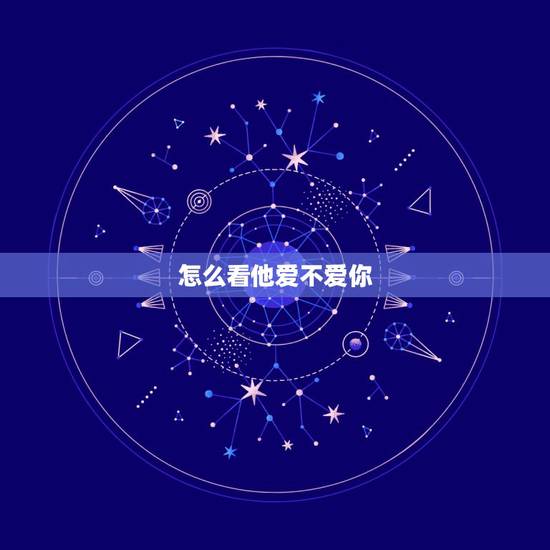 怎么看他爱不爱你,如何判断出一个人爱不爱你?从哪些方面能看出来? 怎么看他爱不爱你,如何判断出一个人爱不爱你?从哪些方面能看出来?