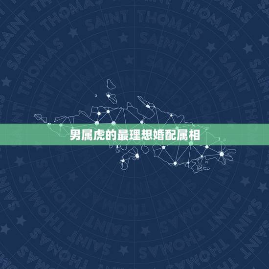 男属虎的最理想婚配属相,属羊的和什么属相最配 男属虎的最理想婚配属相,属羊的和什么属相最配