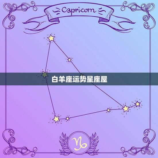 白羊座运势星座屋，星座屋运势网