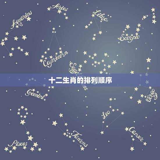 十二生肖的排列顺序，十二生肖排列顺序