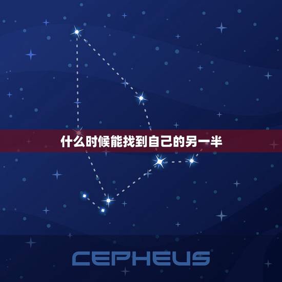什么时候能找到自己的另一半，什么时候才能遇到另一半