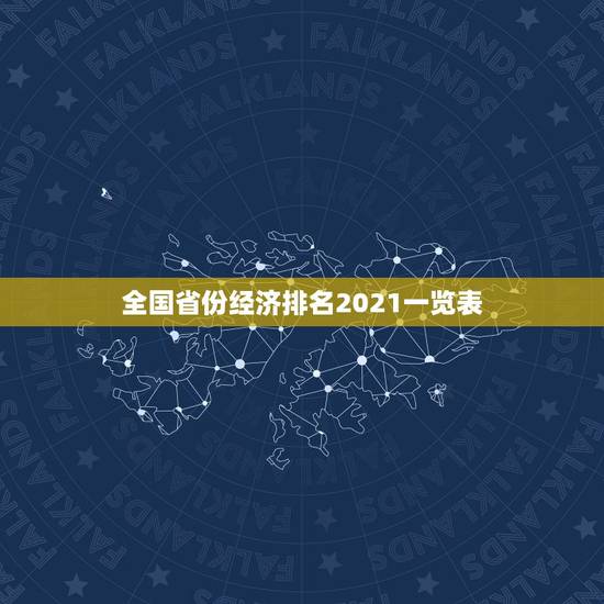全国省份经济排名2021一览表 省份经济排名2023最新排名