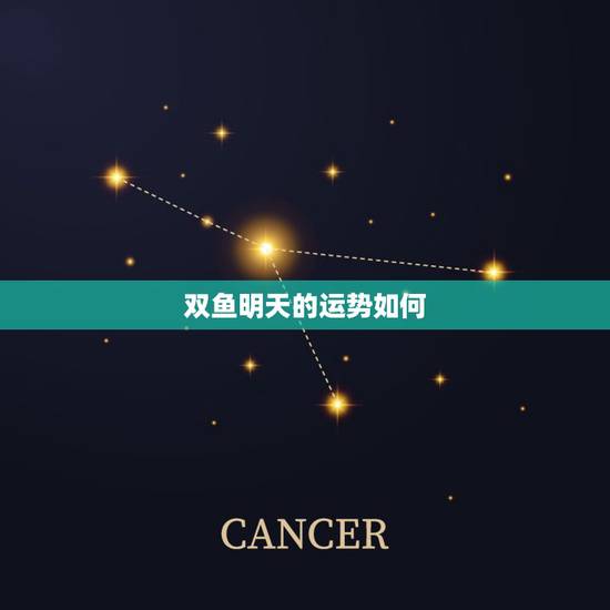 双鱼明天的运势如何,双鱼座星期天运气怎么样 双鱼明天的运势如何,双鱼座星期天运气怎么样