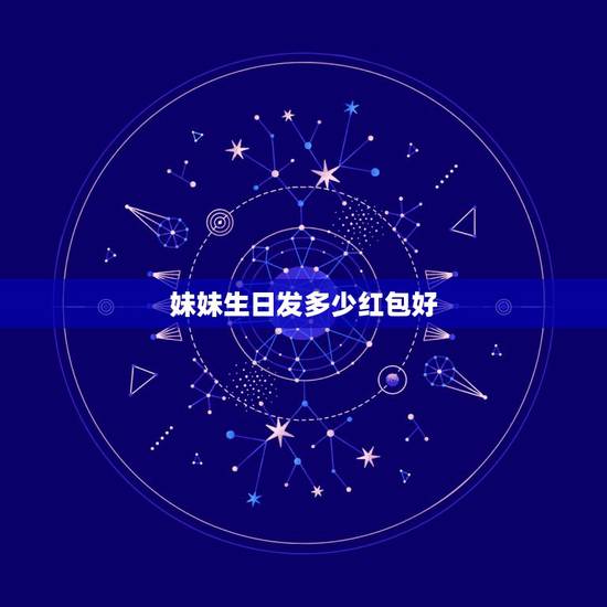 妹妹生日发多少红包好，姐姐过生日发多少红包合适