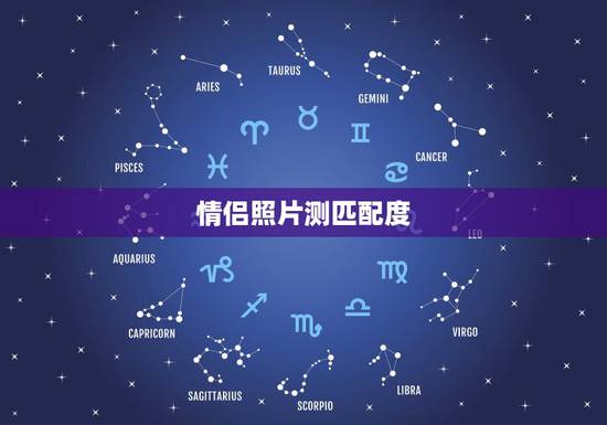 情侣照片测匹配度，如何测试两个人的匹配度