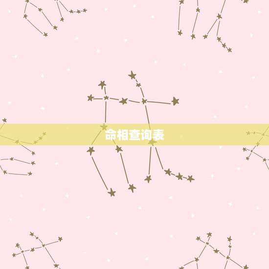 命相查询表,金木水火土命查询表 命相查询表,金木水火土命查询表