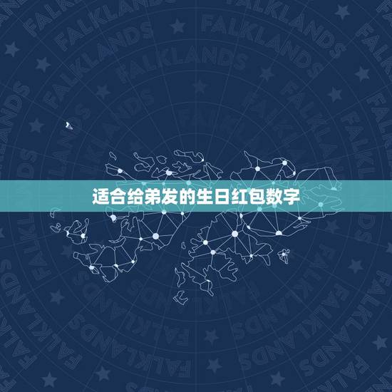 适合给弟发的生日红包数字，姐姐过生日发多少红包合适