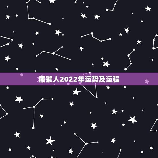 属猴人2022年运势及运程,属猴人42岁过七劫 属猴人2022年运势及运程,属猴人42岁过七劫