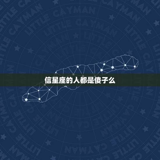 信星座的人都是傻子么，请问为什么相信星座的人就是傻子