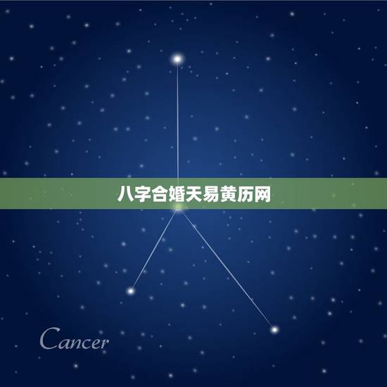 八字合婚天易黄历网，请大师批一下两人的八字.挑选2011年适合合婚的日
