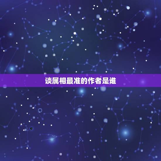 谈属相最准的作者是谁,范曾说十二生肖的作者简介 谈属相最准的作者是谁,范曾说十二生肖的作者简介