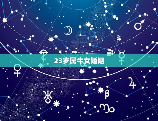 23岁属牛女婚姻，1997年属牛的更佳配偶