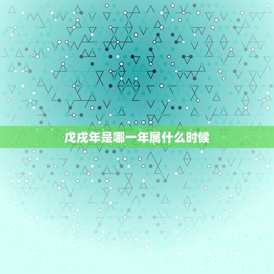 戊戌年是哪一年属什么时候