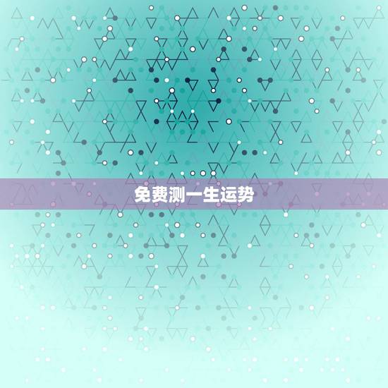 免费测一生运势,免费测试一生有几次婚姻测试一生中有几次婚姻 免费测一生运势,免费测试一生有几次婚姻测试一生中有几次婚姻
