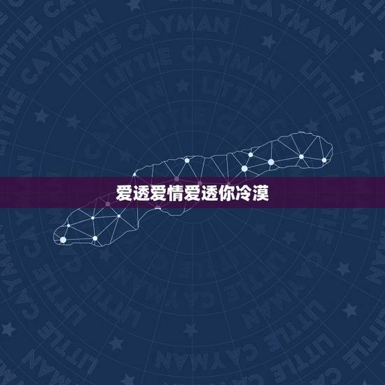 爱透爱情爱透你冷漠,看透爱情看透你和我爱你胜过你爱我,小时候很喜欢冷漠 爱透爱情爱透你冷漠,看透爱情看透你和我爱你胜过你爱我,小时候很喜欢冷漠