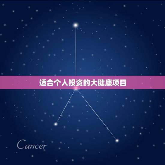 适合个人投资的大健康项目,健康产业有哪些好的项目? 适合个人投资的大健康项目,健康产业有哪些好的项目?