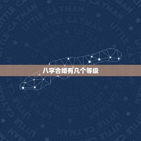 八字合婚有几个等级,八字合婚66分是几等 八字合婚有几个等级,八字合婚66分是几等