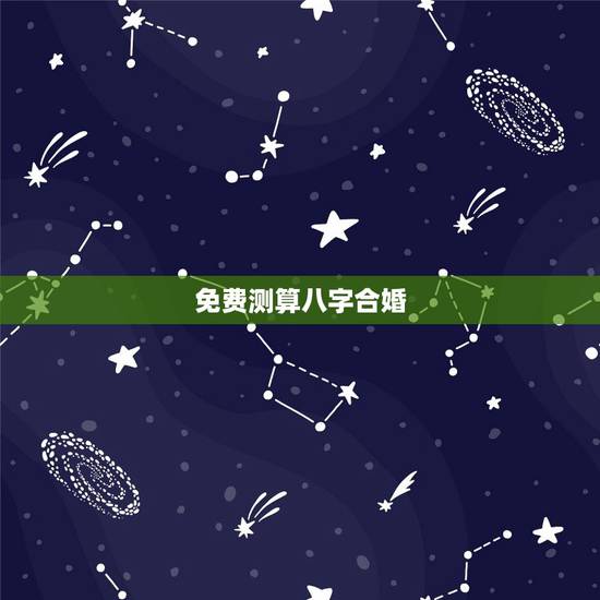 免费测算八字合婚，八字合婚-免费算命生辰八字婚姻-八字姻缘测试-指迷算