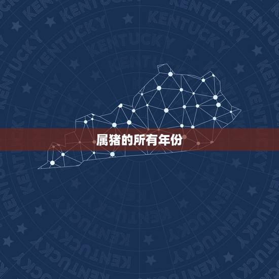 属猪的所有年份,十二生肖排序 属猪的所有年份,十二生肖排序