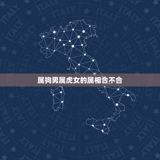属狗男属虎女的属相合不合,属狗的男人和属虎的女人结婚好吗? 属狗男属虎女的属相合不合,属狗的男人和属虎的女人结婚好吗?