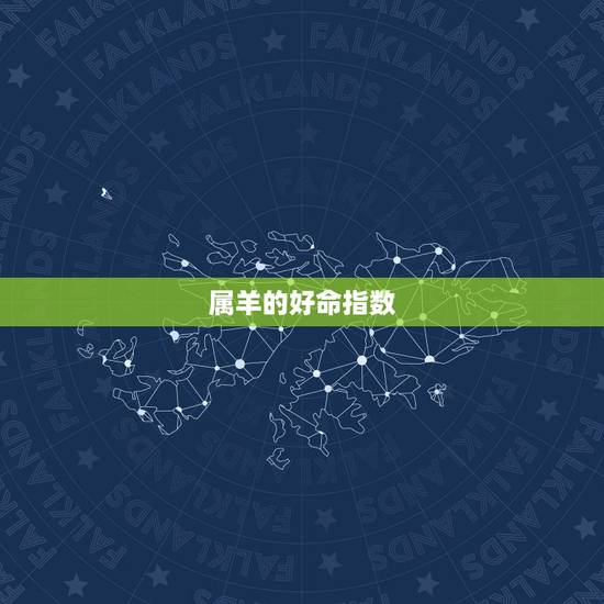 属羊的好命指数,幸运 名数羊女人 属羊的好命指数,幸运 名数羊女人