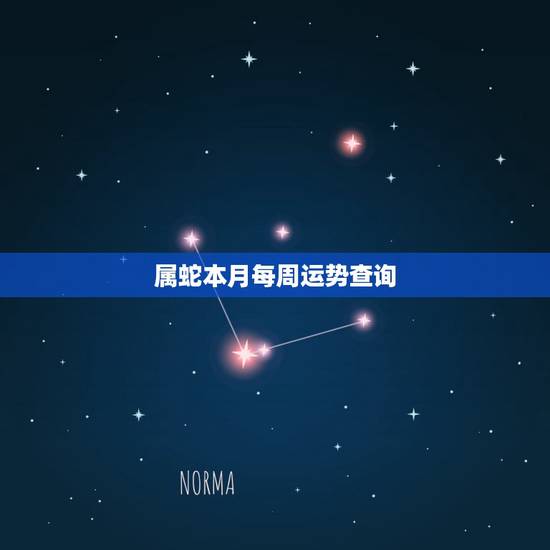 属蛇本月每周运势查询，属蛇的运势、