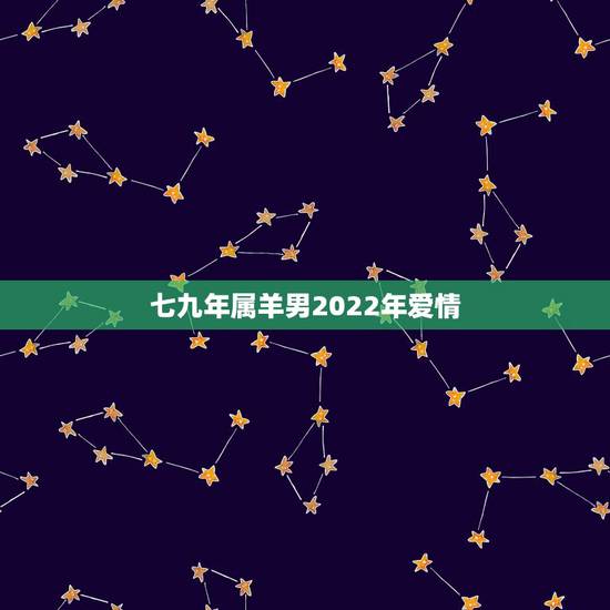 七九年属羊男2022年爱情，1972年属鼠2022 年运势