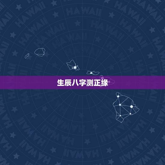 生辰八字测正缘，测正缘出现时间