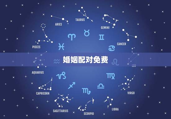 婚姻配对免费,八字算命姻缘配对免费 婚姻配对免费,八字算命姻缘配对免费