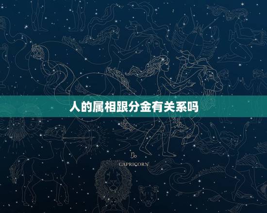 人的属相跟分金有关系吗，人的性格和属相真的有关系吗？