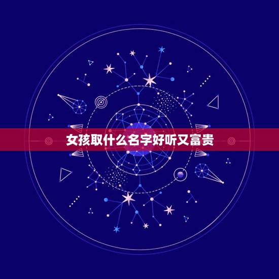 女孩取什么名字好听又富贵，姓赵的女孩叫什麼名字好听？