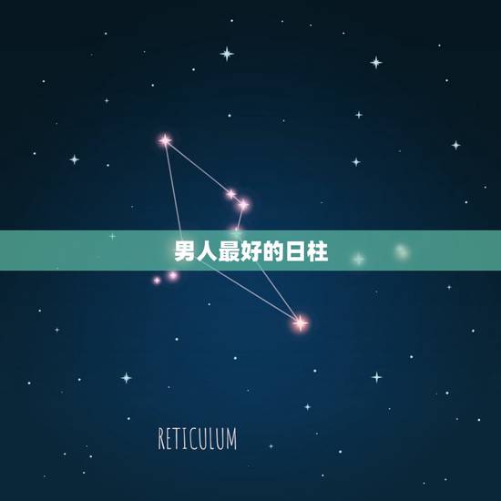 男人最好的日柱,男人最好的日柱 男人最好的日柱,男人最好的日柱