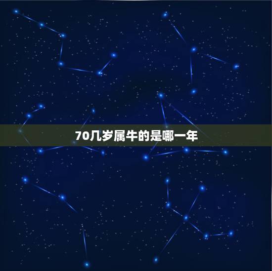 70几岁属牛的是哪一年，90后属牛的是哪一年的