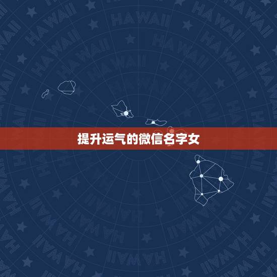 提升运气的微信名字女，改变运气的微信名字