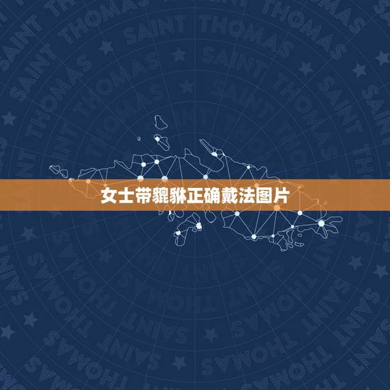 女士带貔貅正确戴法图片，貔貅吊坠怎么带 正确戴法才能为你带来财运