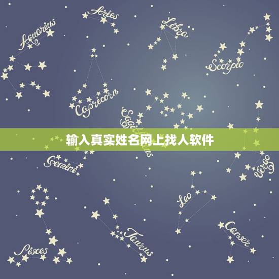 输入真实姓名网上找人软件,网上哪个软件可以找人 输入真实姓名网上找人软件,网上哪个软件可以找人