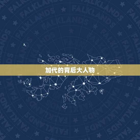 加代的背后大人物,加代背后的李公子真实身份 加代的背后大人物,加代背后的李公子真实身份