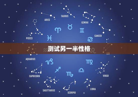 测试另一半性格,测试我的另一半性格 测试另一半性格,测试我的另一半性格