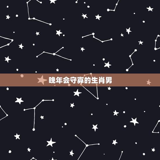 晚年会守寡的生肖男，最让男人深爱的生肖女