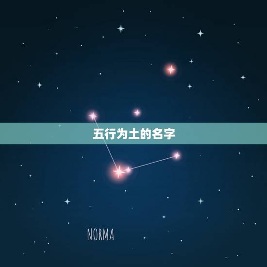 五行为土的名字,五行属土的男孩取什么名字好 五行为土的名字,五行属土的男孩取什么名字好
